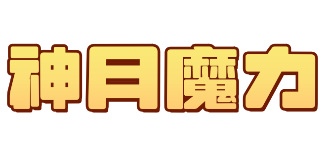 神月魔力官方